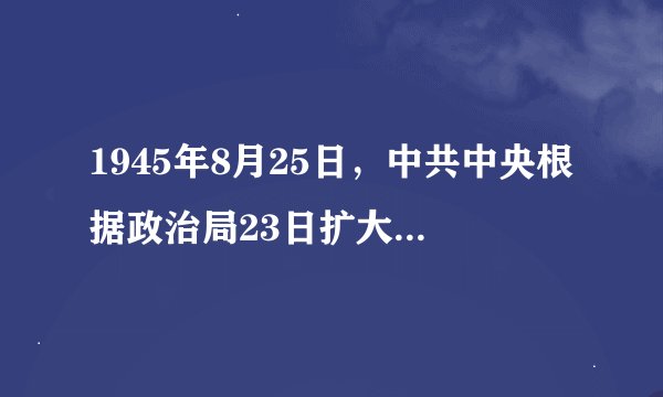 1945年8月25日，中共中央根据政治局23日扩大会议的讨论，发表《对目前时局的宣言》，提出（ ）三大口号。
