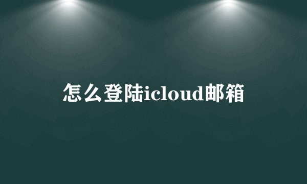 怎么登陆icloud邮箱