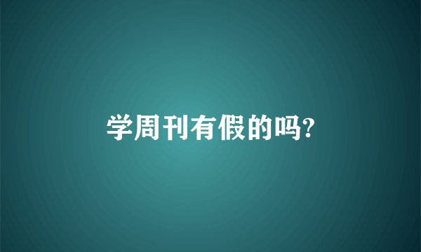 学周刊有假的吗?