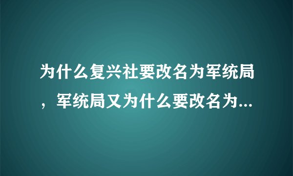 为什么复兴社要改名为军统局，军统局又为什么要改名为保密局，中统怎么没改过名字