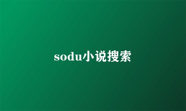 sodu小说搜索