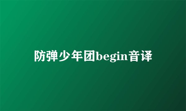 防弹少年团begin音译