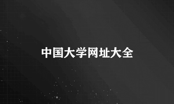 中国大学网址大全