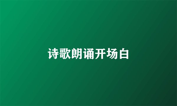 诗歌朗诵开场白