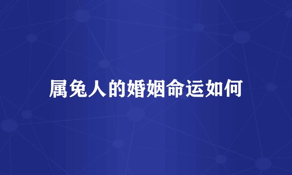 属兔人的婚姻命运如何