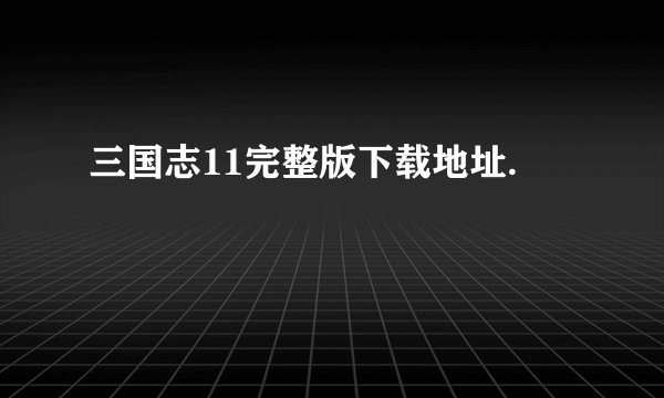 三国志11完整版下载地址.