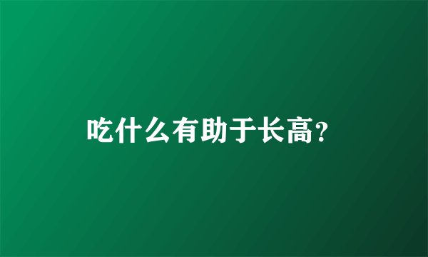 吃什么有助于长高？