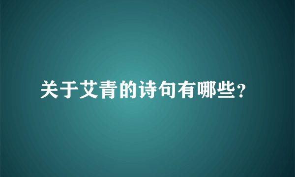 关于艾青的诗句有哪些？