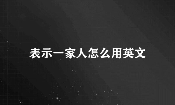 表示一家人怎么用英文