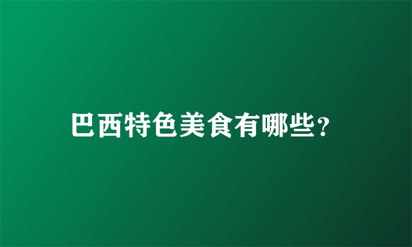 巴西特色美食有哪些？