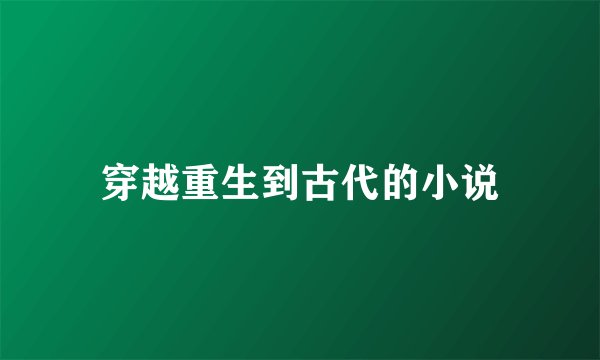 穿越重生到古代的小说