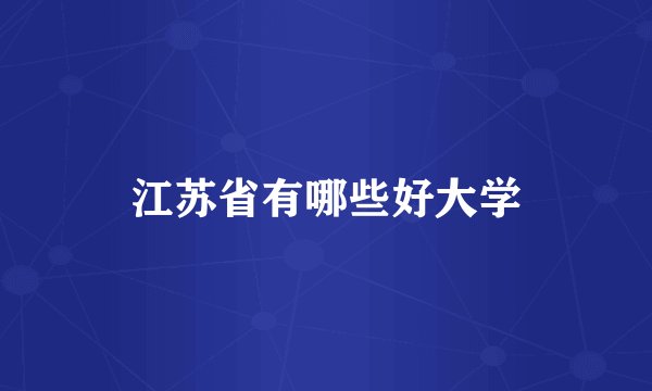 江苏省有哪些好大学