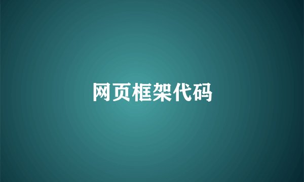 网页框架代码