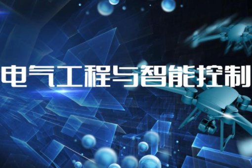 谁能详细给我介绍一下 电气工程与智能控制 这个专业啊，以及就业方向