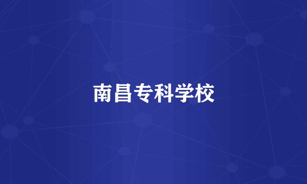 南昌专科学校