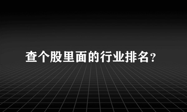 查个股里面的行业排名？