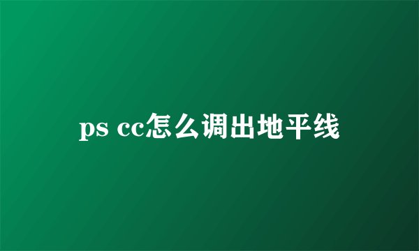 ps cc怎么调出地平线
