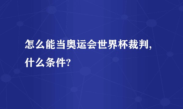 怎么能当奥运会世界杯裁判,什么条件?
