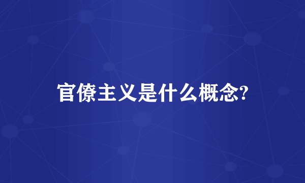 官僚主义是什么概念?