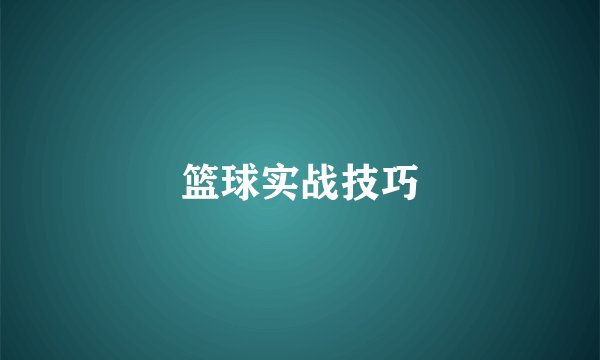 篮球实战技巧