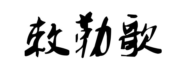 北朝民歌《敕勒歌》怎么念
