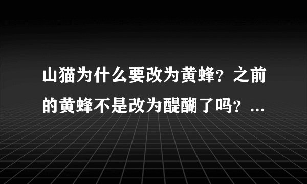山猫为什么要改为黄蜂？之前的黄蜂不是改为醍醐了吗？再说改个名字又能怎么样呢？会把整支队伍变强么？我