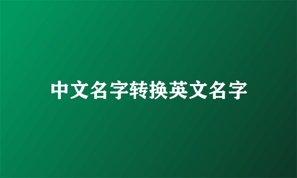 中文名字转换英文名字
