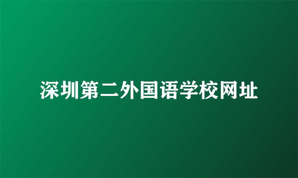 深圳第二外国语学校网址