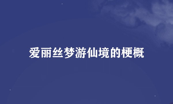 爱丽丝梦游仙境的梗概