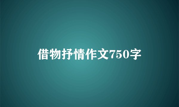借物抒情作文750字