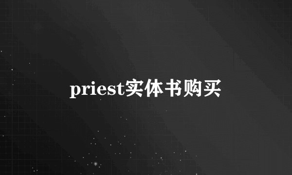 priest实体书购买