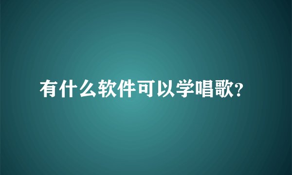 有什么软件可以学唱歌？
