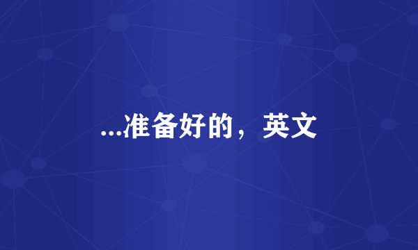 ...准备好的，英文