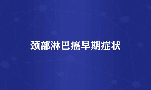颈部淋巴癌早期症状