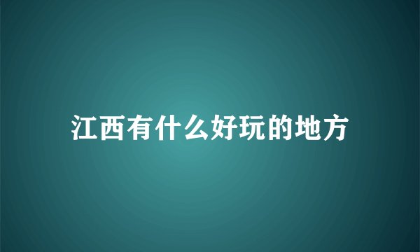 江西有什么好玩的地方