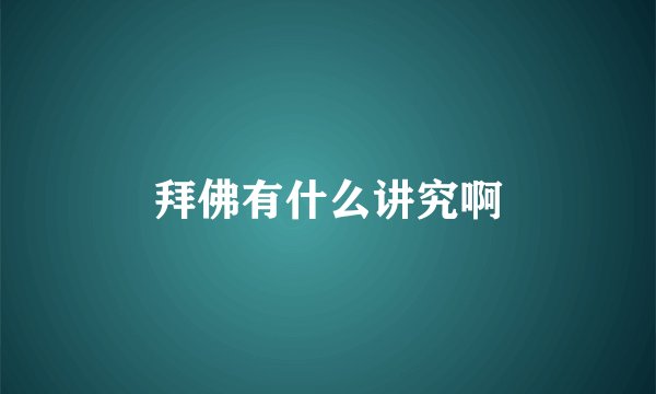 拜佛有什么讲究啊