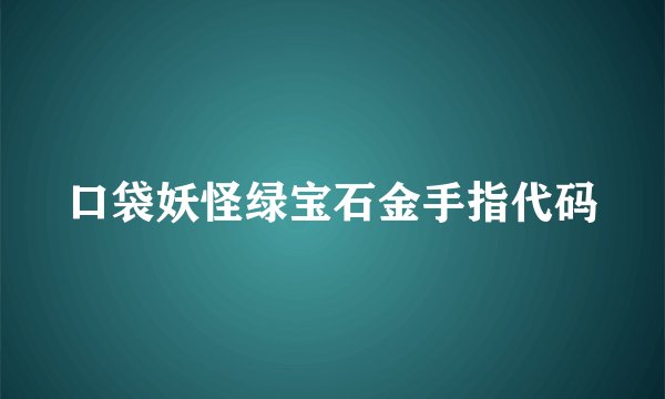 口袋妖怪绿宝石金手指代码