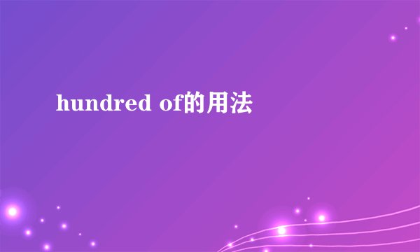 hundred of的用法