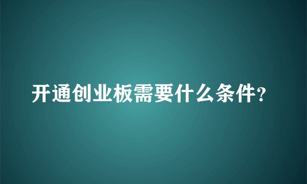 开通创业板需要什么条件？