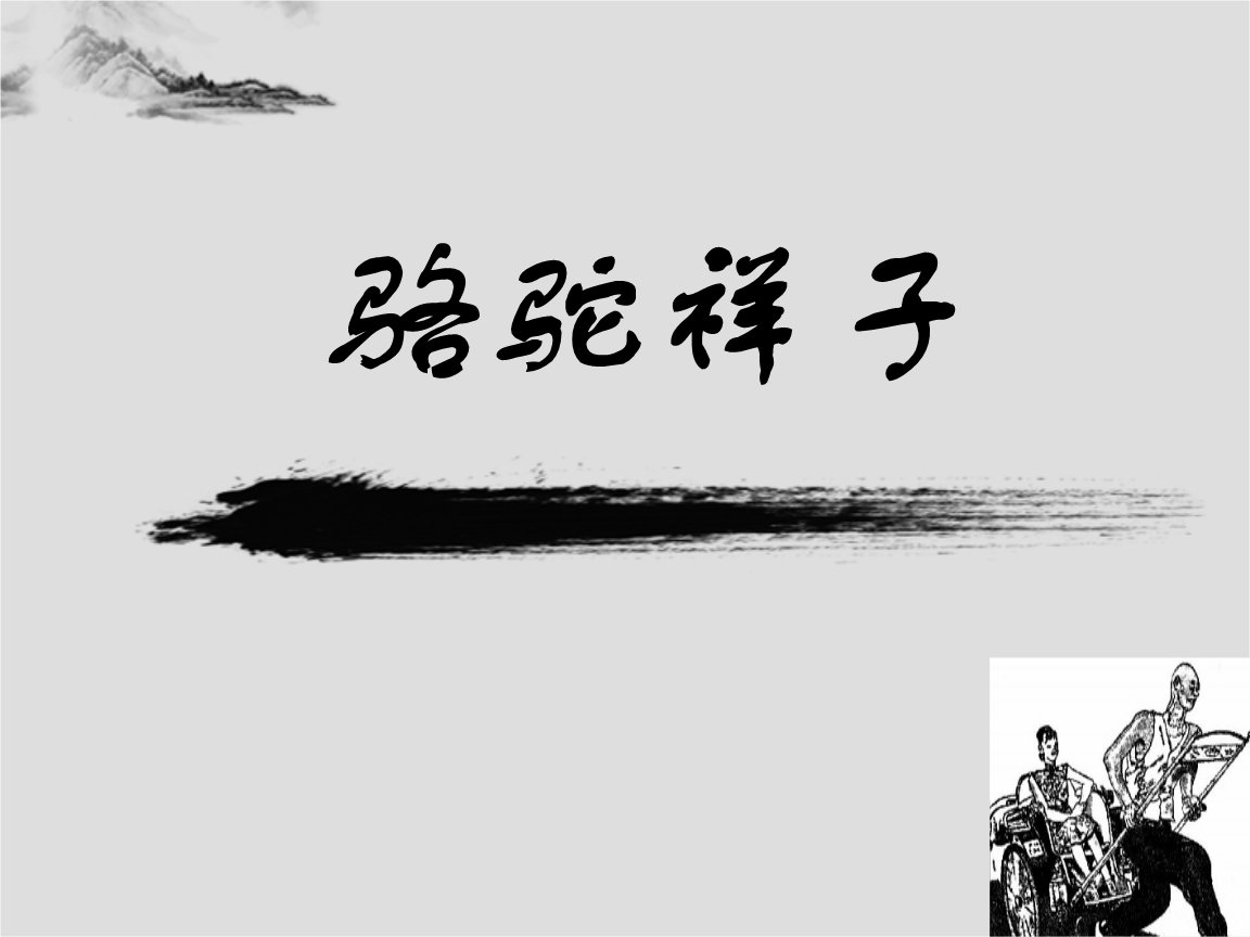 骆驼祥子中祥子的性格特点，请根据具体的文段分析他的一些特点。 谢谢。