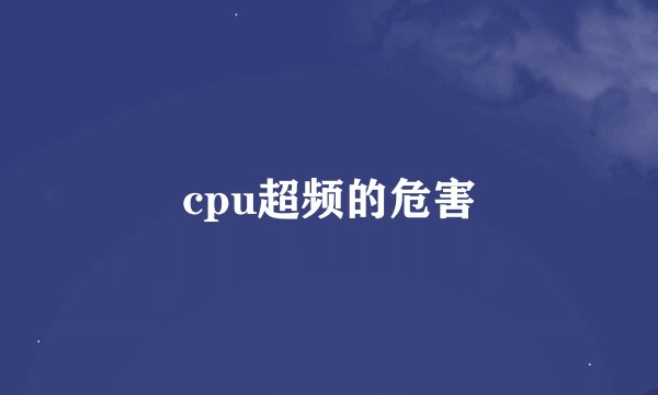 cpu超频的危害