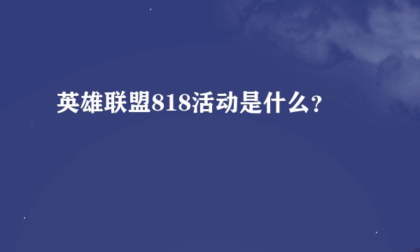 英雄联盟818活动是什么？