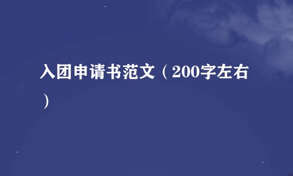 入团申请书范文（200字左右）