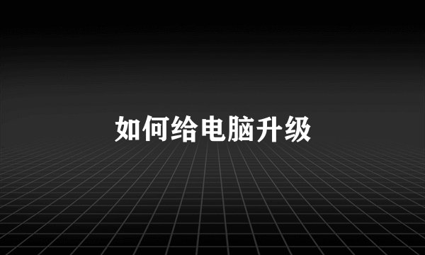 如何给电脑升级