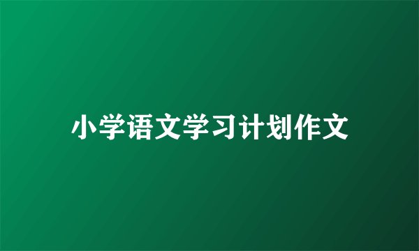 小学语文学习计划作文