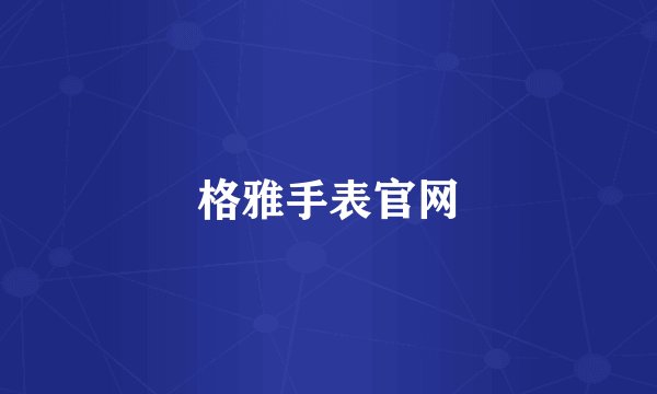 格雅手表官网
