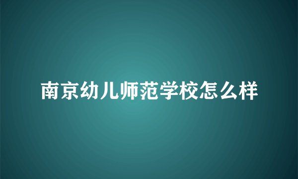 南京幼儿师范学校怎么样