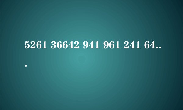 5261 36642 941 961 241 641谐音中文是什么？