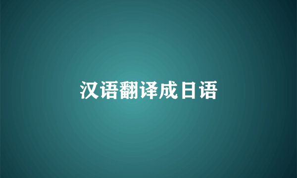 汉语翻译成日语