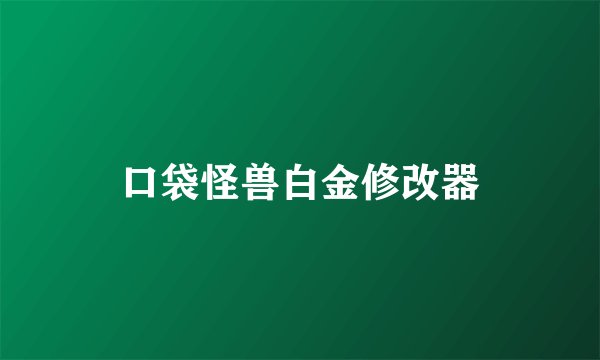 口袋怪兽白金修改器